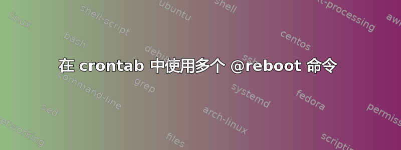 在 crontab 中使用多个 @reboot 命令