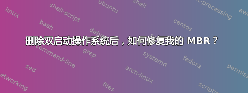 删除双启动操作系统后，如何修复我的 MBR？