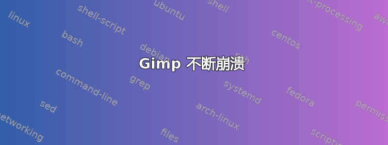 Gimp 不断崩溃