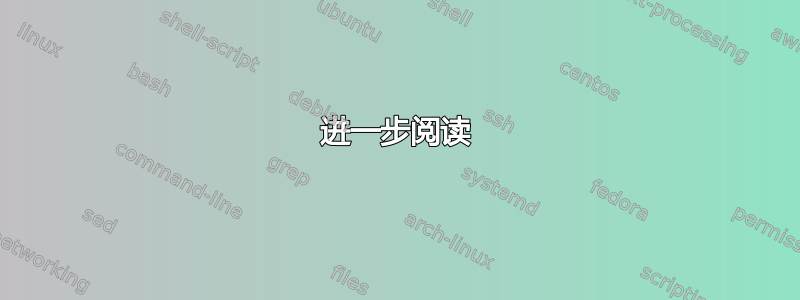 进一步阅读