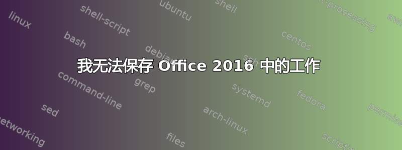 我无法保存 Office 2016 中的工作