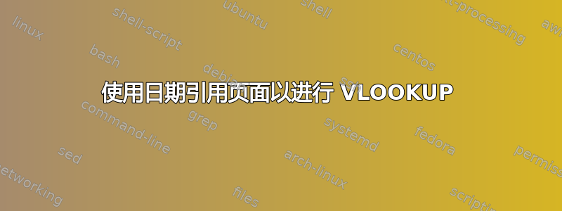 使用日期引用页面以进行 VLOOKUP