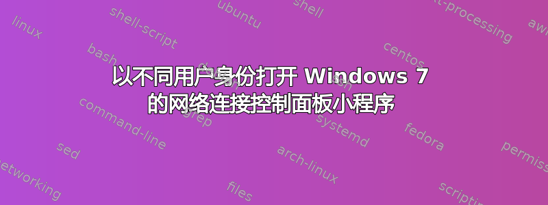 以不同用户身份打开 Windows 7 的网络连接控制面板小程序