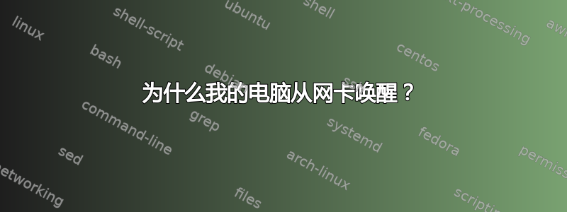 为什么我的电脑从网卡唤醒？