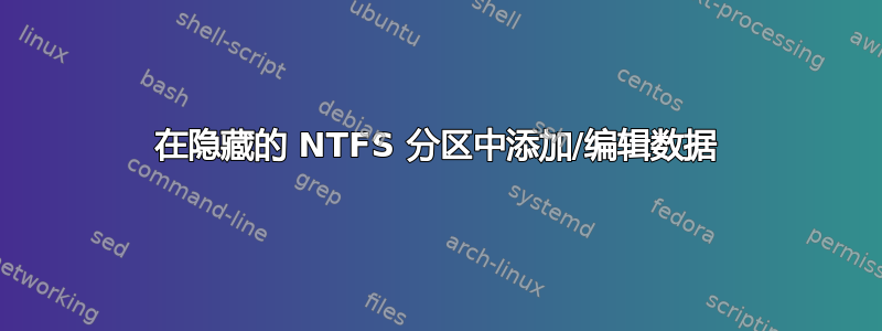 在隐藏的 NTFS 分区中添加/编辑数据