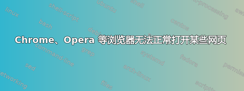 Chrome、Opera 等浏览器无法正常打开某些网页