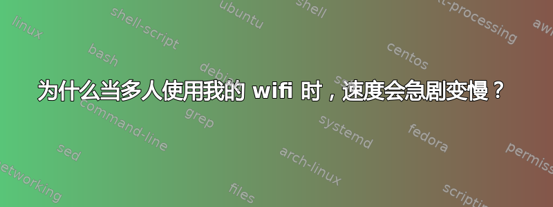 为什么当多人使用我的 wifi 时，速度会急剧变慢？