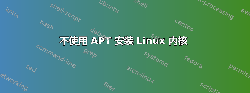 不使用 APT 安装 Linux 内核