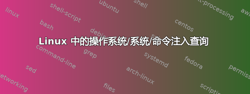 Linux 中的操作系统/系统/命令注入查询