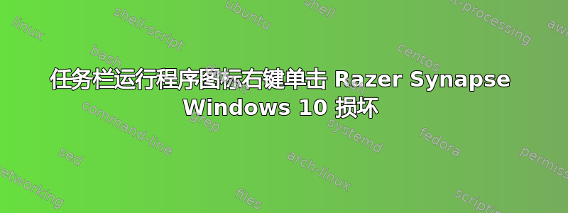 任务栏运行程序图标右键单击 Razer Synapse Windows 10 损坏