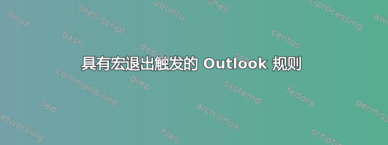 具有宏退出触发的 Outlook 规则