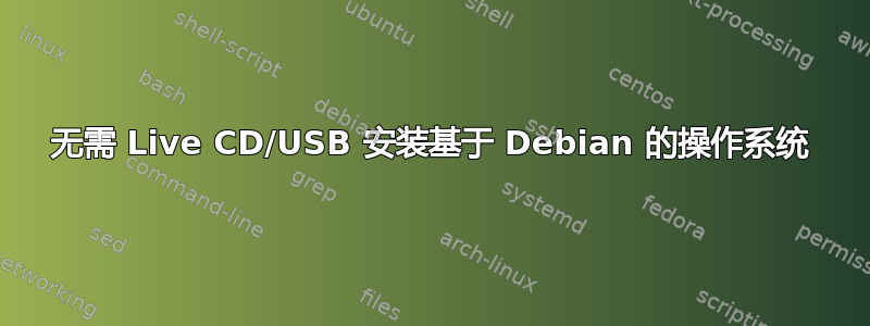 无需 Live CD/USB 安装基于 Debian 的操作系统