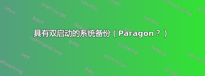 具有双启动的系统备份（Paragon？）