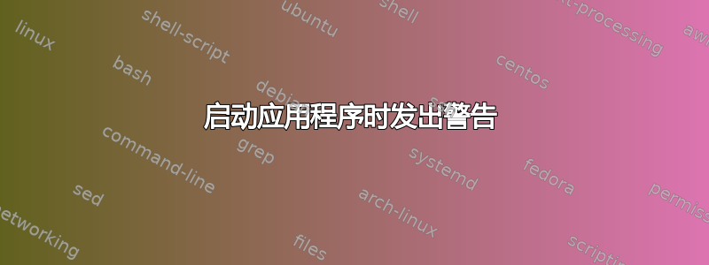 启动应用程序时发出警告