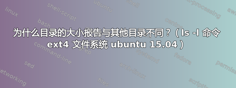 为什么目录的大小报告与其他目录不同？（ls -l 命令 ext4 文件系统 ubuntu 15.04）