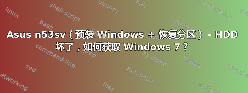 Asus n53sv（预装 Windows + 恢复分区） - HDD 坏了，如何获取 Windows 7？