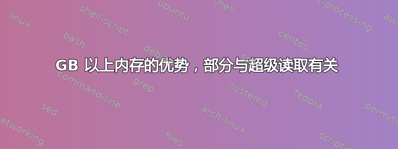 64GB 以上内存的优势，部分与超级读取有关