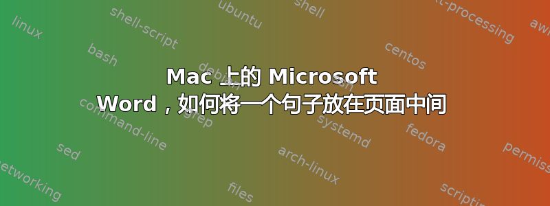 Mac 上的 Microsoft Word，如何将一个句子放在页面中间