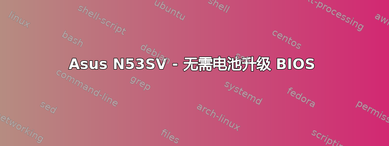 Asus N53SV - 无需电池升级 BIOS