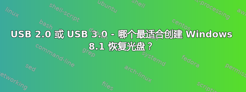 USB 2.0 或 USB 3.0 - 哪个最适合创建 Windows 8.1 恢复光盘？