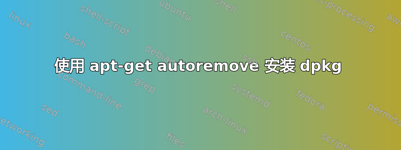 使用 apt-get autoremove 安装 dpkg