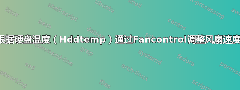 根据硬盘温度（Hddtemp）通过Fancontrol调整风扇速度