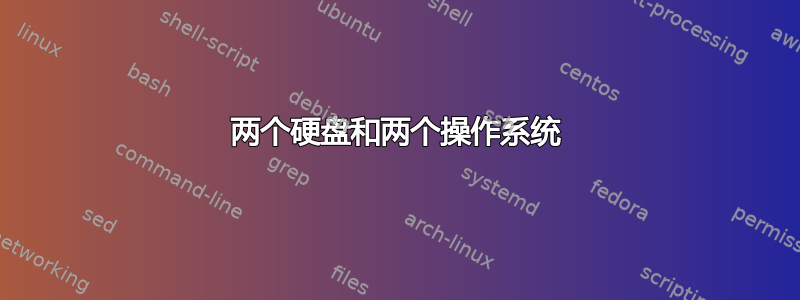 两个硬盘和两个操作系统