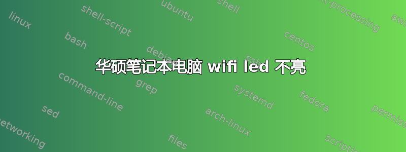 华硕笔记本电脑 wifi led 不亮