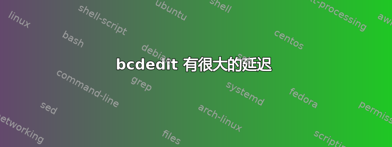 bcdedit 有很大的延迟