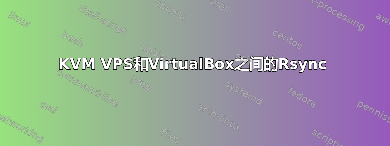 KVM VPS和VirtualBox之间的Rsync