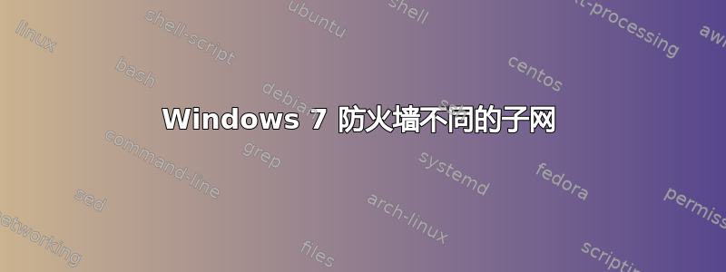 Windows 7 防火墙不同的子网