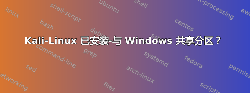 Kali-Linux 已安装-与 Windows 共享分区？