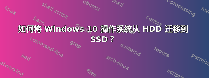 如何将 Windows 10 操作系统从 HDD 迁移到 SSD？