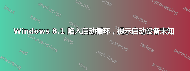 Windows 8.1 陷入启动循环，提示启动设备未知