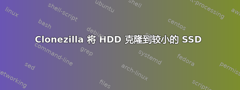 Clonezilla 将 HDD 克隆到较小的 SSD