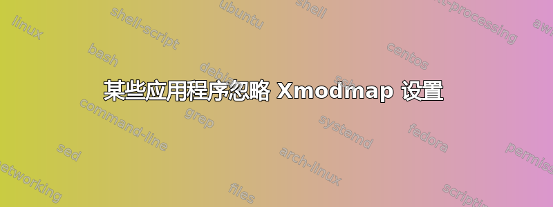 某些应用程序忽略 Xmodmap 设置