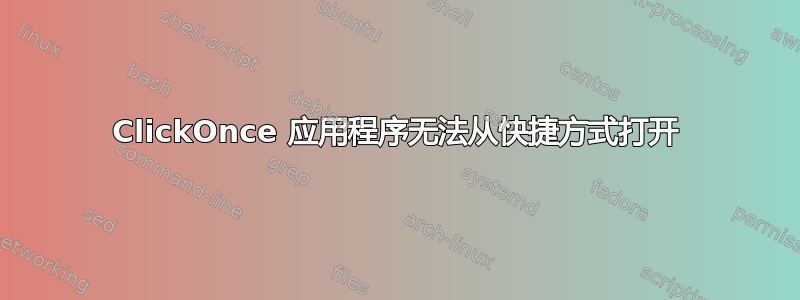 ClickOnce 应用程序无法从快捷方式打开