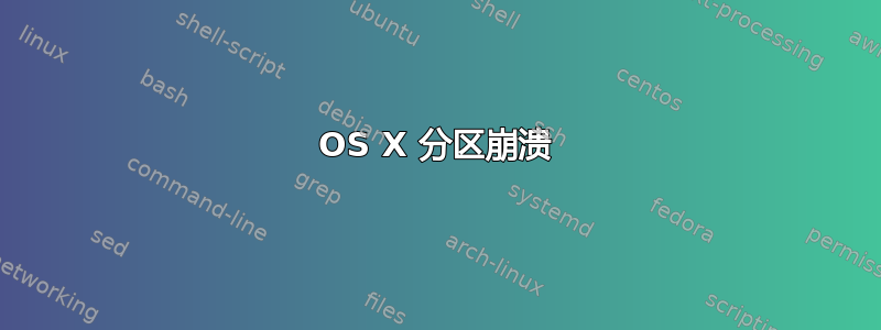 OS X 分区崩溃