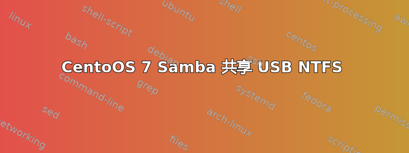 CentoOS 7 Samba 共享 USB NTFS