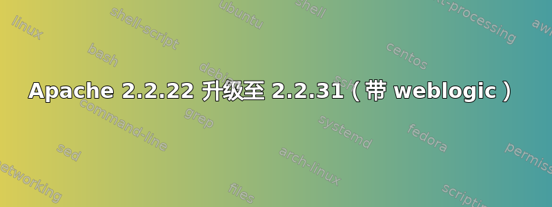 Apache 2.2.22 升级至 2.2.31（带 weblogic）