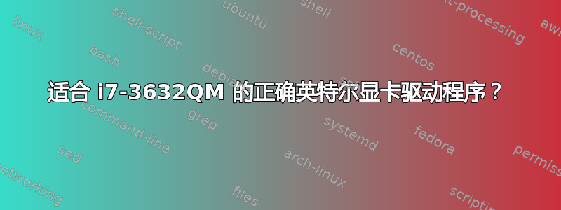 适合 i7-3632QM 的正确英特尔显卡驱动程序？