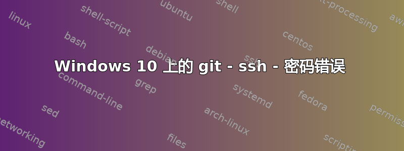 Windows 10 上的 git - ssh - 密码错误