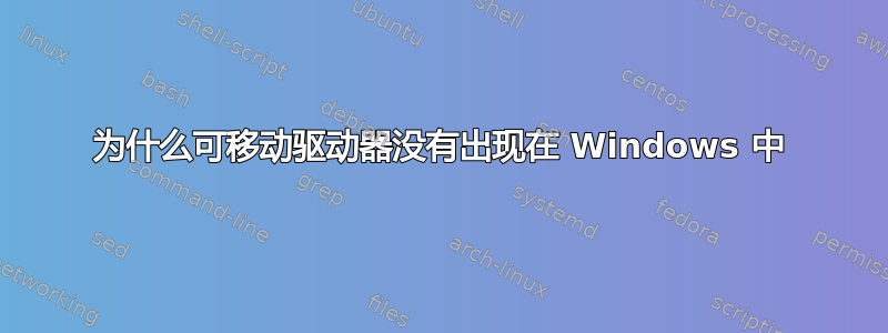 为什么可移动驱动器没有出现在 Windows 中