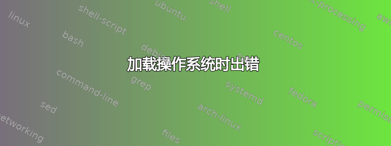 加载操作系统时出错