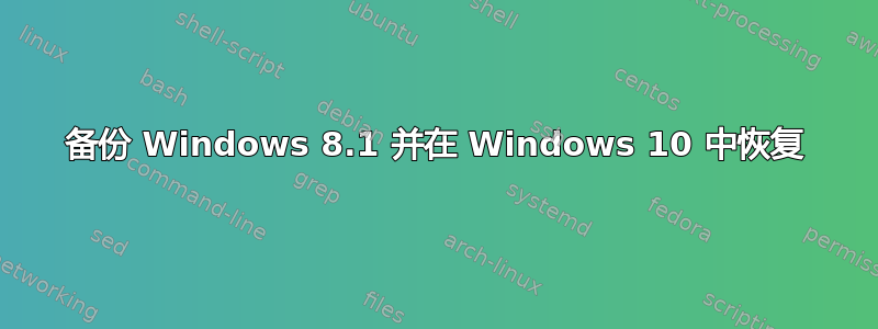 备份 Windows 8.1 并在 Windows 10 中恢复