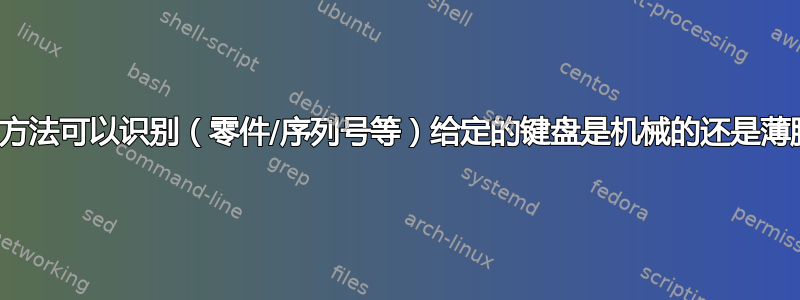 有没有什么方法可以识别（零件/序列号等）给定的键盘是机械的还是薄膜类型的？