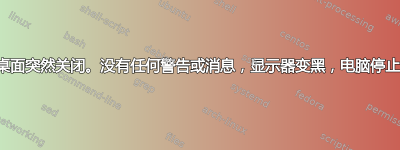 我玩游戏时，电脑桌面突然关闭。没有任何警告或消息，显示器变黑，电脑停止运行，电源灯闪烁