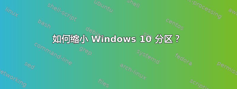 如何缩小 Windows 10 分区？