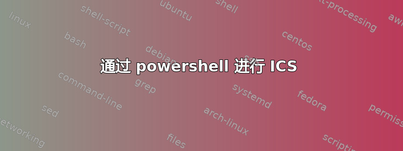 通过 powershell 进行 ICS