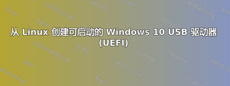 从 Linux 创建可启动的 Windows 10 USB 驱动器 (UEFI)